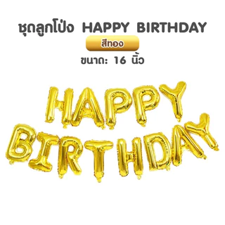 เซทลูกโป่งอลูมิเนียมฟอยล์ HAPPY BIRTHDAY ขนาด 16 นิ้ว ได้ครบทุกตัวอักษร มีสีให้เลือกเยอะมาก (สินค้าพร้อมส่งจากไทย) (N38)