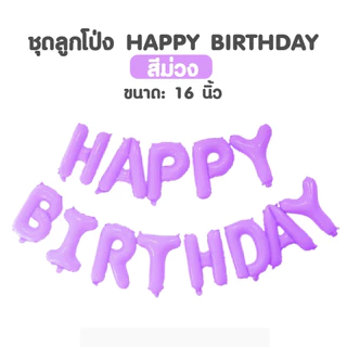 เซทลูกโป่งอลูมิเนียมฟอยล์ HAPPY BIRTHDAY ขนาด 16 นิ้ว ได้ครบทุกตัวอักษร มีสีให้เลือกเยอะมาก (สินค้าพร้อมส่งจากไทย) (N38)