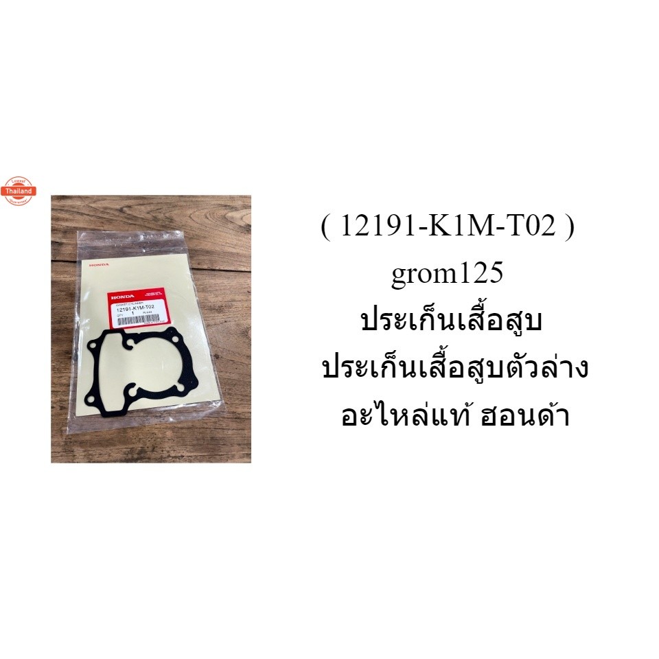 12191-K1M-T02  grom125 ประเก็นเสื้อสู / ประเก็นเสื้อสูตัวล่าง อะไหล่แท้ ฮอนด้า