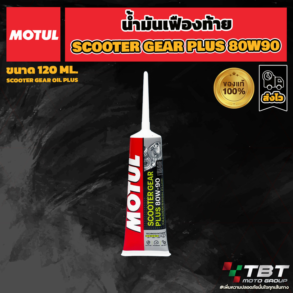 น้ำมันเฟืองท้าย Motul Scooter Gear Plus 80W-90 ของแท้ จาก โมตุลประเทศไทย®