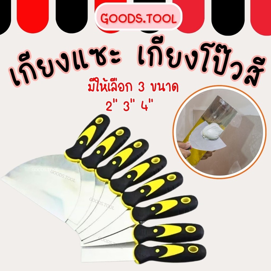 เกียงฉาบปูน  เกียงโป๊วสี เกียงแซะ เกียงสแตนเลส เกียงขูดสี ขนาด 2'' 3'' 4'' ไม่เป็นสนิมง่าย ราคา/ชิ้น