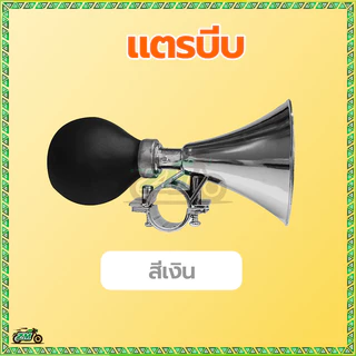 แตรจักรยาน แตรบีบ ใหม่เอี่ยมและคุณภาพสูง เสียงดัง ชัดเจน ได้ยินในระยะไกล นอกจากนี้ยังสามารถใช้เป็นของเล่นเด็ก