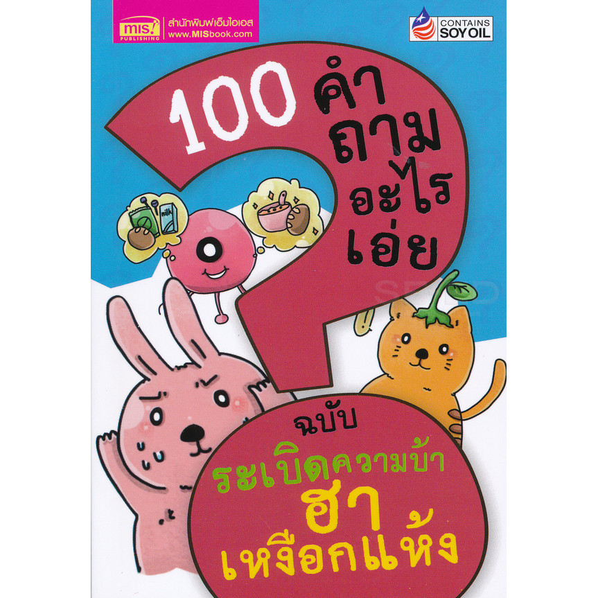 Se-ed (ซีเอ็ด) : หนังสือ 100 คำถามอะไรเอ่ย ฉบับ ระเบิดความบ้า ฮาเหงือกแห้ง