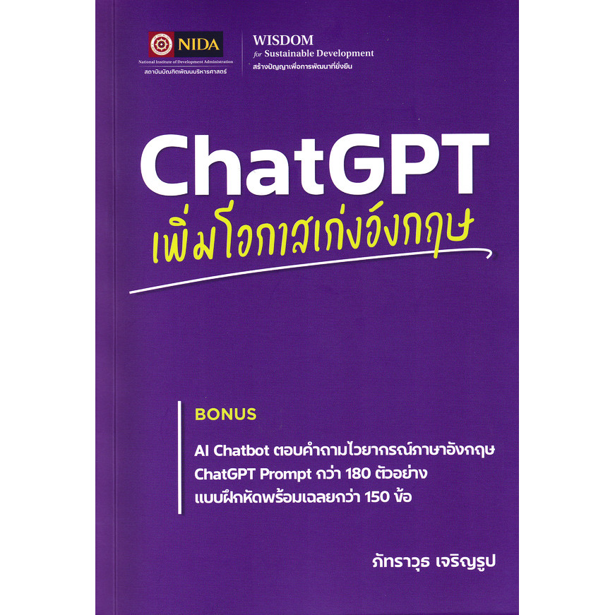 Se-ed (ซีเอ็ด) : หนังสือ ChatGPT เพิ่มโอกาสเก่งอังกฤษ