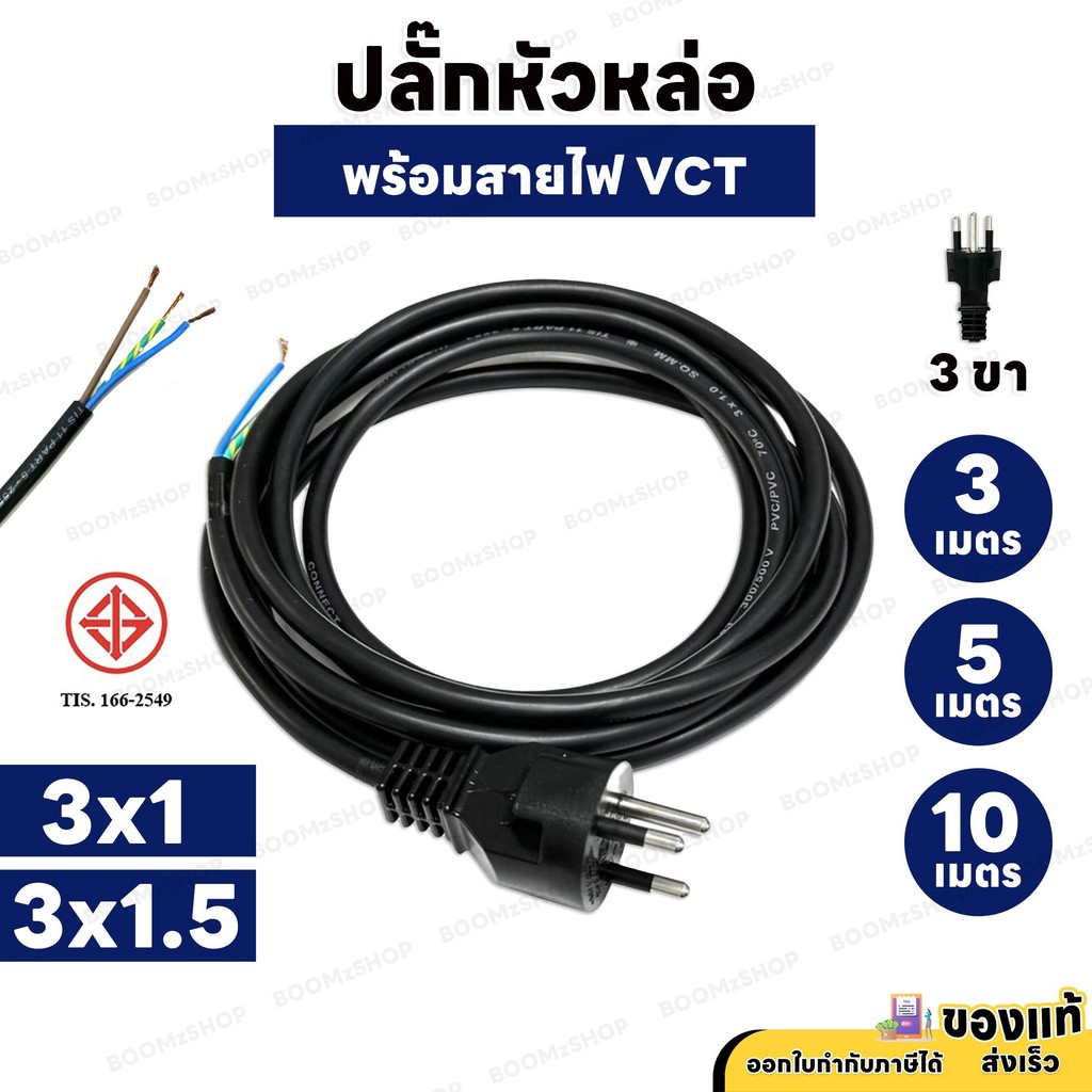 สายยาว 3M , 5M , 10M  ปลั๊กหล่อพร้อมสายไฟ 3 ขากลม VCT 3x1 , 3x1.5 สายไฟสำเร็จ มาตรฐาน มอก.
