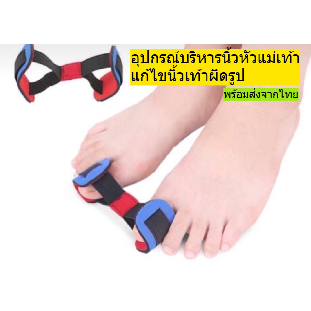 อุปกรณ์บริหารนิ้วหัวแม่เท้าให้ได้รูปแก้ไขปัญหานิ้วเท้าผิดรูป ช่วยกายภาพ พร้อมส่งจากไทย คุณภาพดี