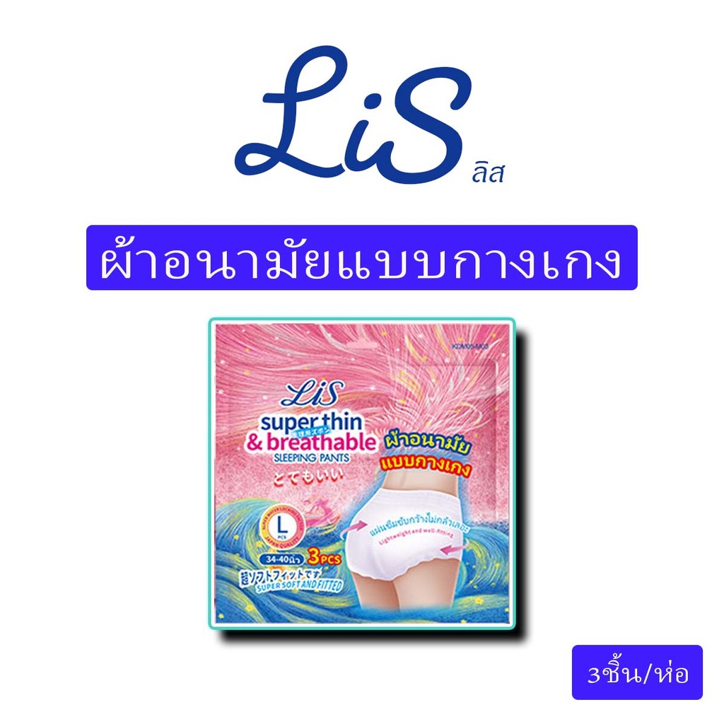 กางเกงอนามัย LiS ไซส์ M-XL#LiS #ผ้าอนามัย