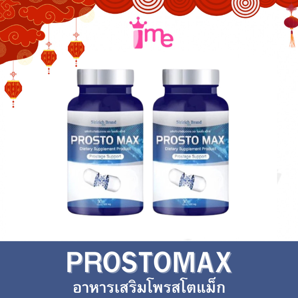 ProstoMAX ปัสสาวะขัด ไม่สุด ไม่พุ่ง ต่อมลูกหมากโต ปวดหน่วงอวัยวะ ฉี่ปนเลือด ฉี่เล็ด ปวดลำกล้อง ของแท้