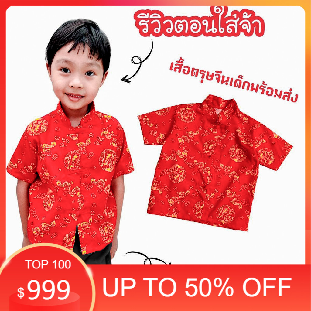 เสื้อตรุษจีนเด็กพร้อมส่ง ชุดจีน เสื้อเชิ้ต กระดุมจีน