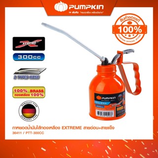 PUMPKIN กาหยอดน้ำมันไส้ทองเหลือง XTREME สายอ่อน+สายแข็ง ขนาด…