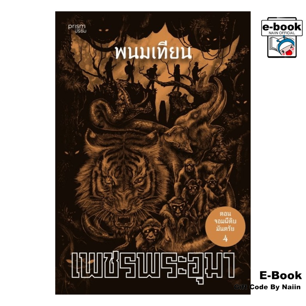 [E-Book Digital code] เพชรพระอุมา ตอน จอมผีดิบมันตรัย เล่ม 12