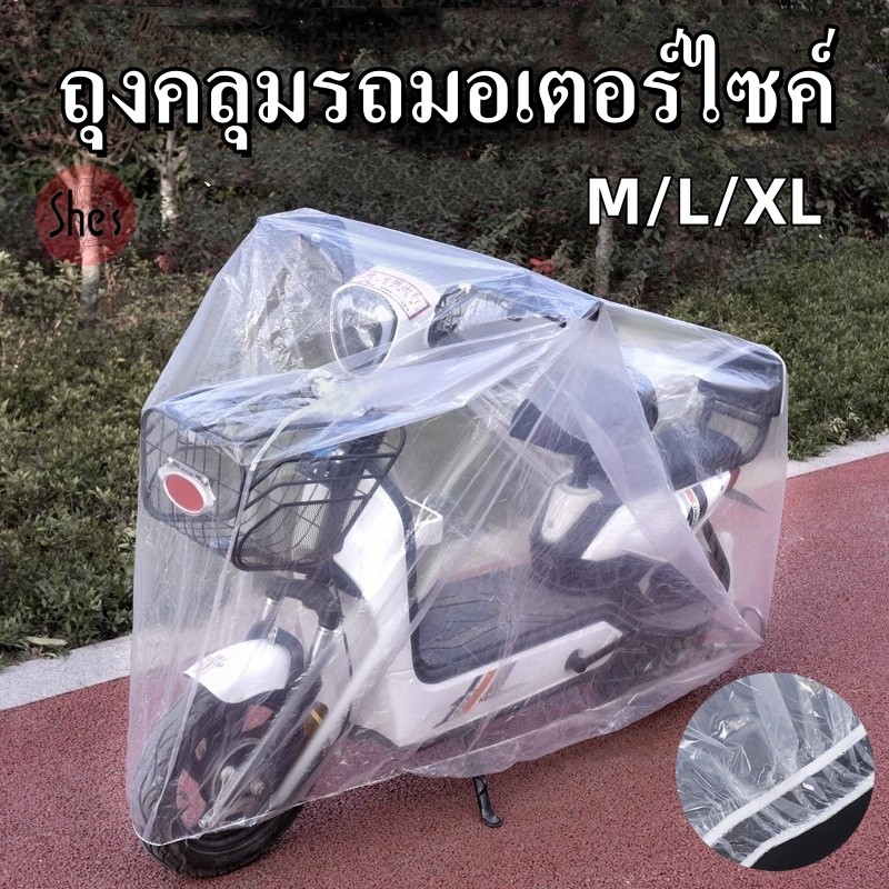 ถุงคลุมรถมอเตอร์ไซค์ ผ้าคลุมมอเตอร์ไซค์ใส ยางยืดรอบคัน ผ้าคลุมบิ๊กไบค์ กันน้ำ กันฝุ่น ไซส์ M / L /XL
