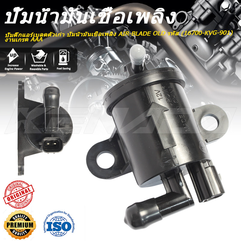 ปั้มติ๊กแอร์เบลดตัวเก่า ปั้มน้ำมันเชื้อเพลิง AIR-BLADE OLD รหัส (16700-KVG-901) งานเกรด