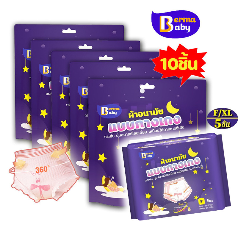 COD Berma Baby ผ้าอนามัย กันรั่วซึมแบบบางเฉียบ 5 ชิ้น ผ้าอนามัยแบบกางเกง คุณแม่หลังคลอดสาว F/XL