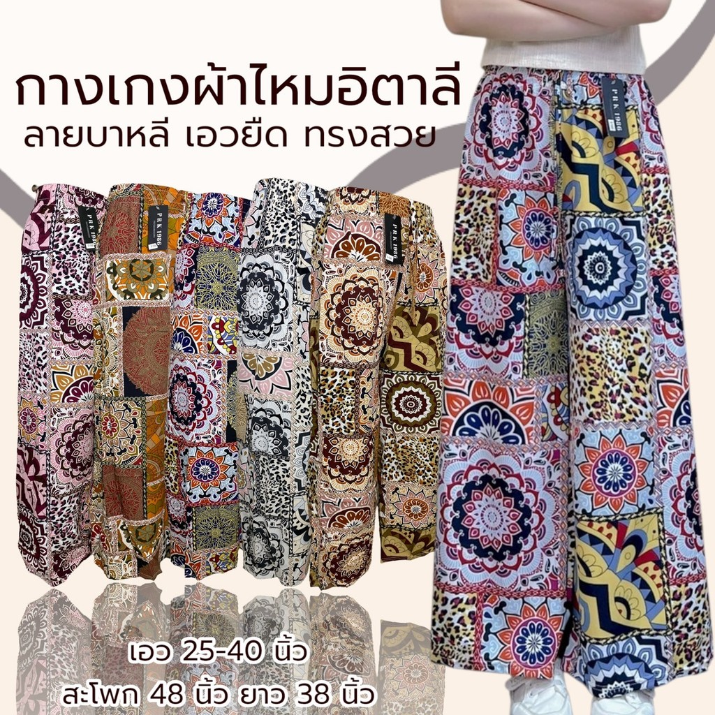 กางเกงขายาว ผ้าไหมอิตาลี ลายบาหลี  ผ้าลื่น เบา ใส่สบาย ไม่ร้อน