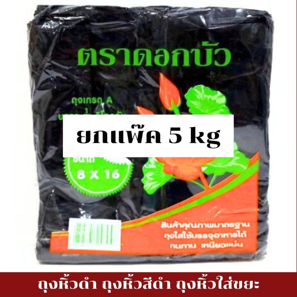 ถุงขยะ ถุงหิ้วดำ ขายยกแพ็ค 10ห่อ เนื้อเหนียว เกรดA ทนหนา ตราดอกบัว น้ำหนัก 5 kg