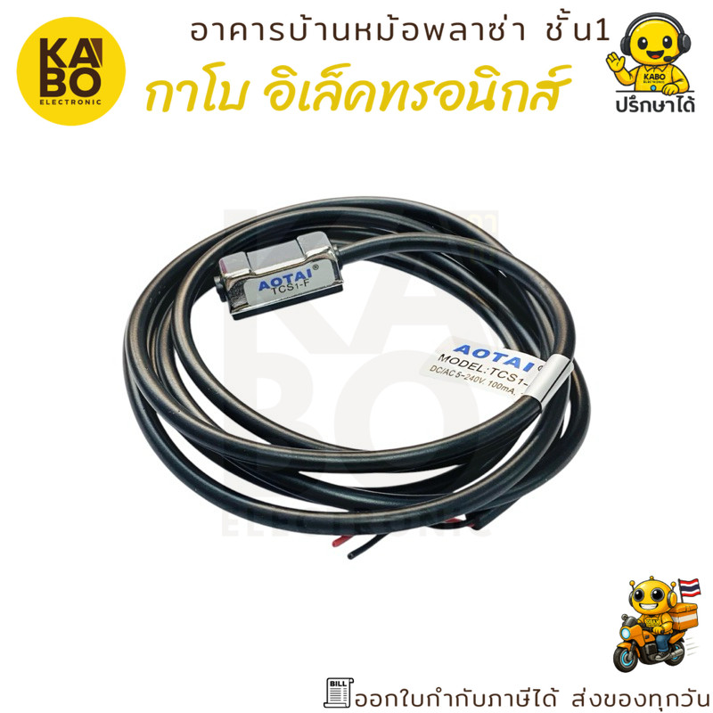 เซนเซอร์แม่เหล็ก Reed Switch TCS1-F (AOTAI) 2 สาย DC/AC 5~240V พร้อมส่งในไทย