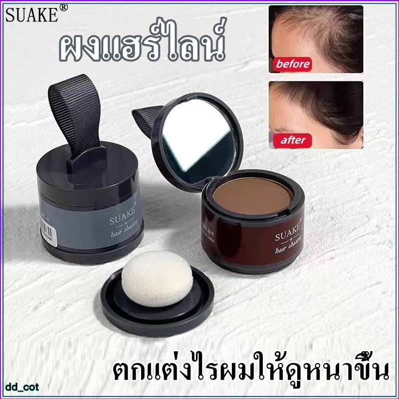SUAKE ผงแฮร์ไลน์ ผงปิดผมบางปิดผมร่วง เพิ่มผมหนา เขียนคิ้ว แป้งฝุ่นปิดหัวเถิก ตกแต่งไรผมให้ดูหนาขึ้น