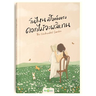 B2S หนังสือ วันไหนที่ใจแข็งแรง ดอกไม้จะผลิบาน (ปกอ่อน)