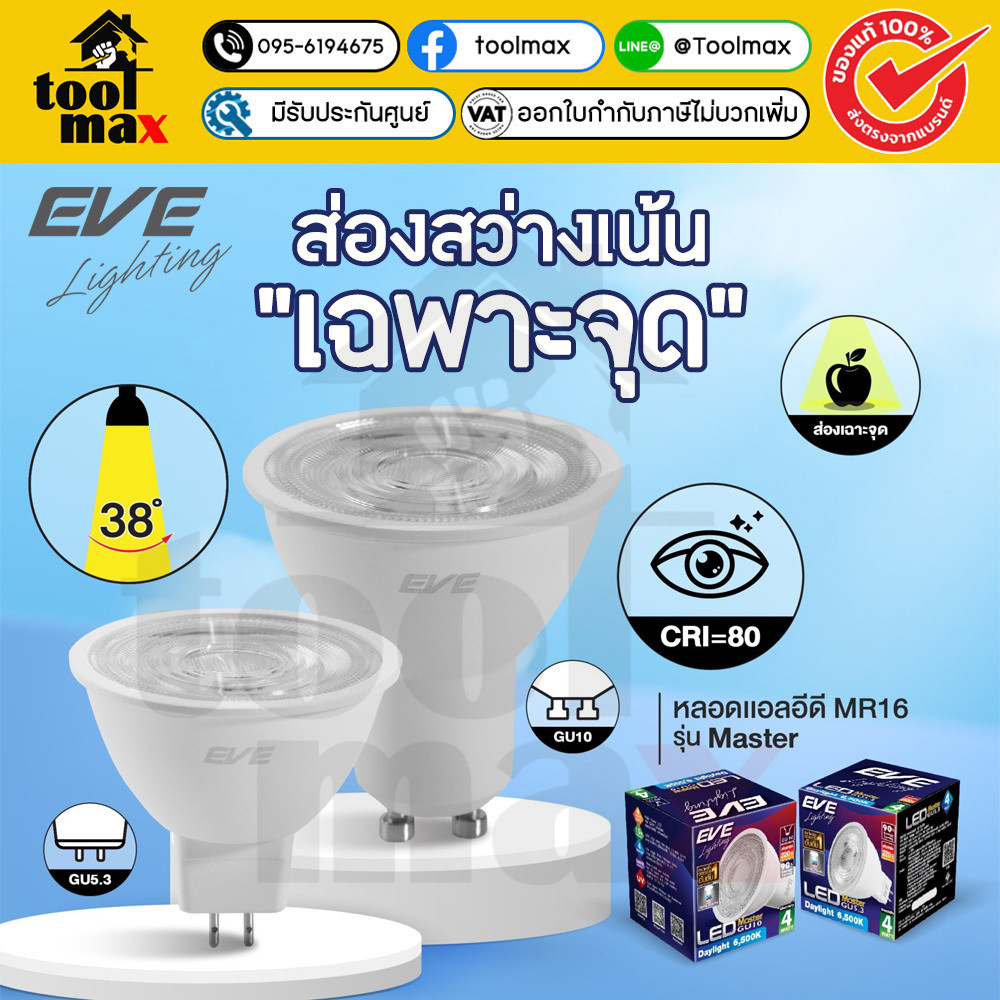 EVE หลอดไฟ MR16 แอลอีดี LED รุ่น MASTER ขั้ว GU5.3 และ GU10 มุมแสง 38 องศา ขนาด 4W 6W