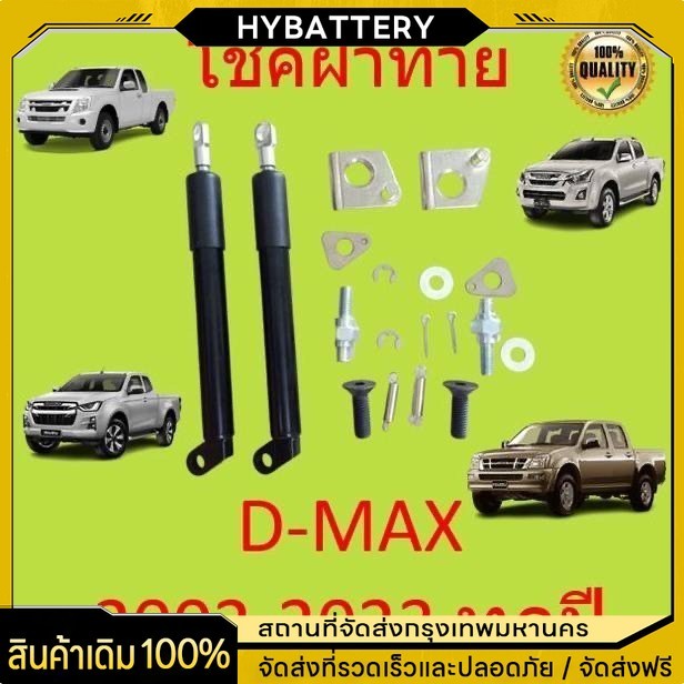 【1 คู่】โช๊คฝาท้ายกระบะ ISUZU D-MAX ปี 2012-2020 ALL  ดีแม็กซ์ ออลนิว โช้คค้ำฝาท้าย โช๊ครถยนต์ โช๊คหล