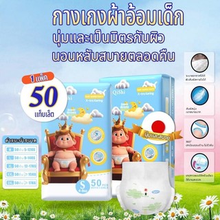 【50 ชิ้น/แพ็ค】DUBIQISHI กางเกงผ้าอ้อมเด็ก แบบสวม ผิวสัมผัสนุ่ม ซึมซับดี ไม่รั่วซึม ใส่สบาย ไซซ์ S-XXXL