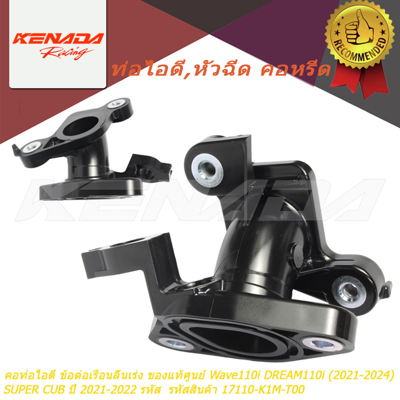 "คอท่อไอดี ข้อต่อเรือนลิ้นเร่ง ของแท้ศูนย์ Wave110i DREAM110i (2021-2024) SUPER CUB ปี 2021-2022 รหั