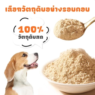 ผงโรยแก้เบื่ออาหาร ผงโรยอาหารหมา สำหรับอาหารแมว อาหารเม็ด อาหารเปียก บาร์ฟ ทำเกรวี่