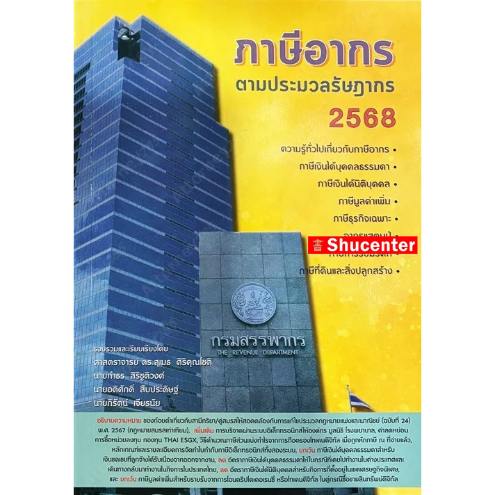 S ภาษีอากร ตามประมวลกฎหมายรัษฎากร 2568