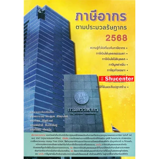 ภาษีอากร ตามประมวลกฎหมายรัษฎากร 2569