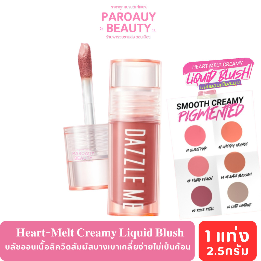 DAZZLE ME Heart-Melt Creamy Liquid Blush ลิควิดบลัชเนื้อครีม เกลี่ยง่ายไม่เป็นคราบ สีแน่นชัด