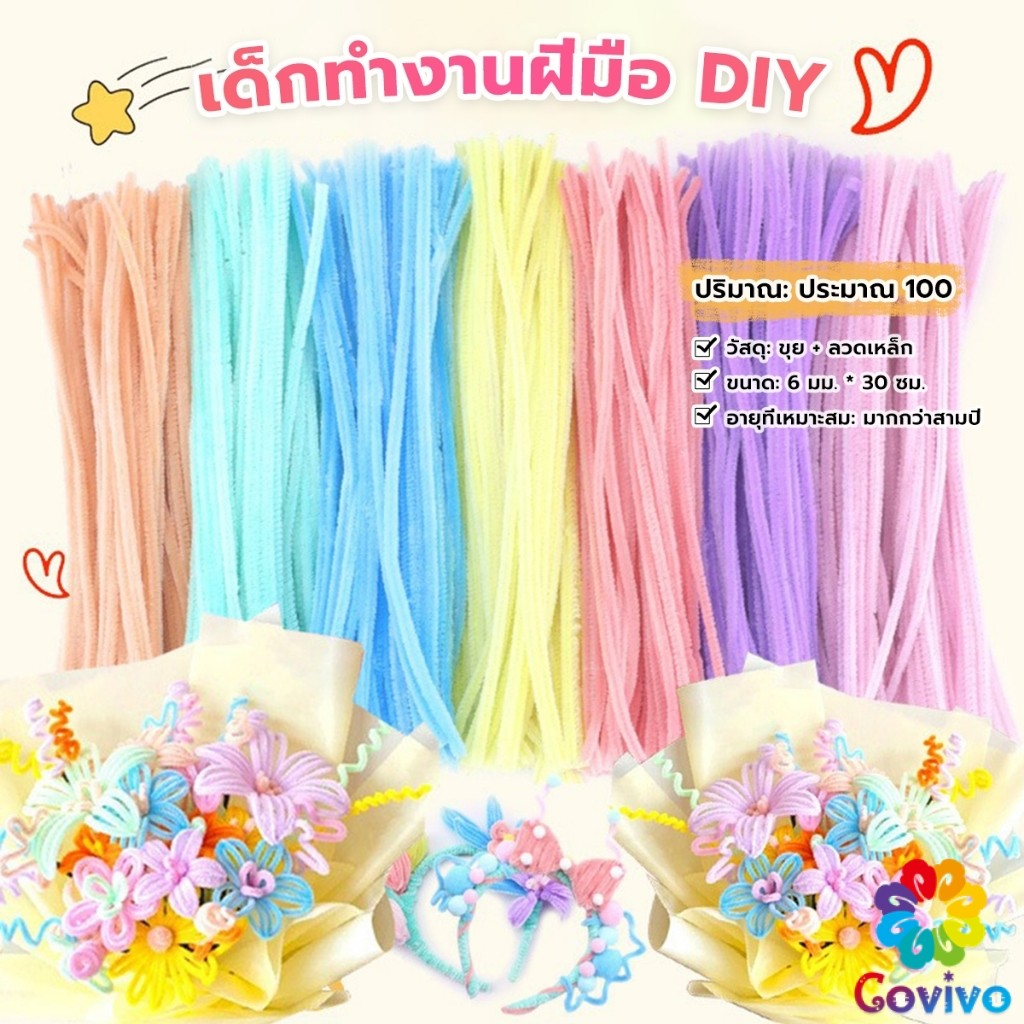 Covivo ลวดกำมะหยี่ DIY ยาว 30 cm หนา 6mm ทำงานฝีมือ  Chenille Stems