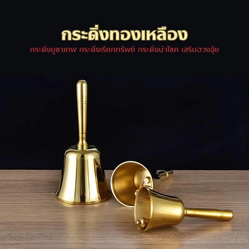 กระดิ่งลมทองเหลือง กระดิ่งบูชาเทพ วัสดุโลหะ เรียกทรัพย์ นำโชค เสริมฮวงจุ้ย