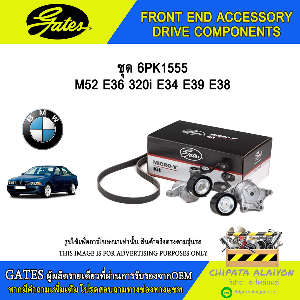 ชุด 6PK1555 GATES M52 E36 320i E34 E39 E38 #ACK-6PK1555-K1