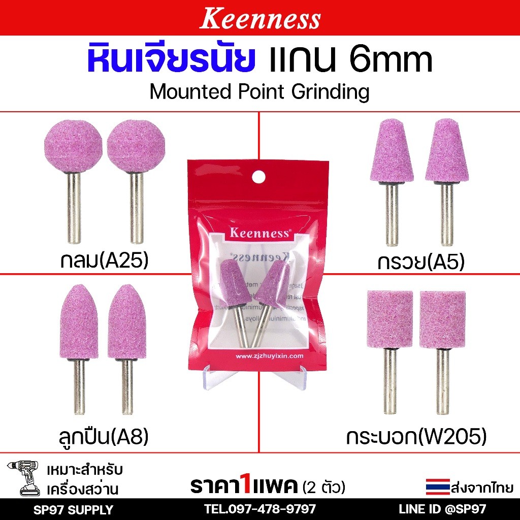 Keenness หินเจียรนัย เจียอมยิ้ม แกน 6 มิล หินชมพู หัวหินขัด ดอกเจียร หัวกระสุน หัวตัด แกนแข็งแรง เจียรแม่นยำ (แพคละ2ตัว)