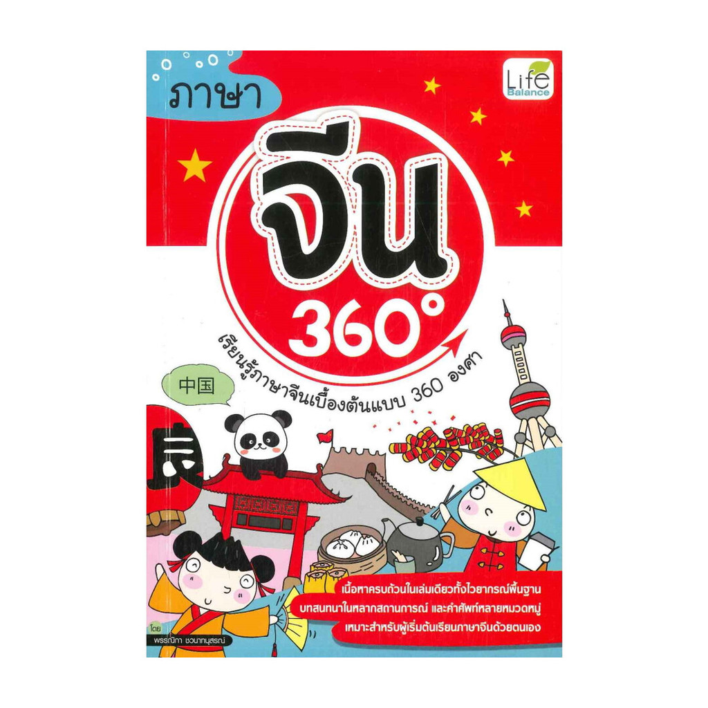 นายอินทร์ หนังสือ ภาษาจีน 360 องศา