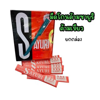 (ยกกล่อง) มีดโกนด้าม ซายูริ (Sayuri) ด้ามเขียว ด้ามขาว