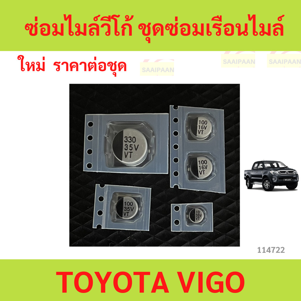 ซ่อมไมล์วีโก้ ชุดซ่อมเรือนไมล์TOYOTA VIGO ซ่อมไมล์วีโก้ ชุดซ่อมเรือนไมล์TOYOTA VIGO