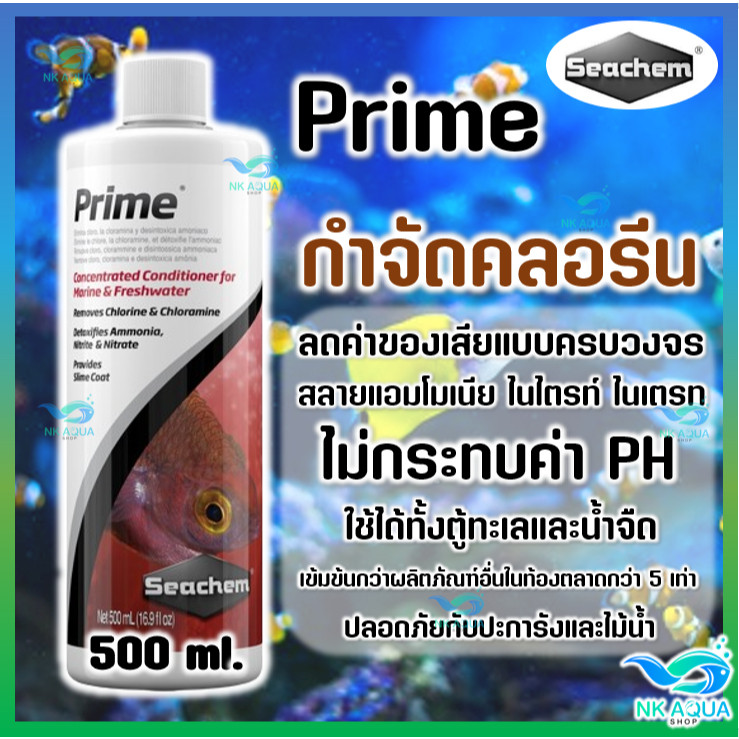 ♻️500 ml.🔰Prime ลดคลอรีน แอมโมเนีย ไนไตรท์ ไนเตรท ✅ใช้ได้ทั้งน้ำจืดและน้ำทะเล ปลอดภัยกับปะการังและไม้น้ำ