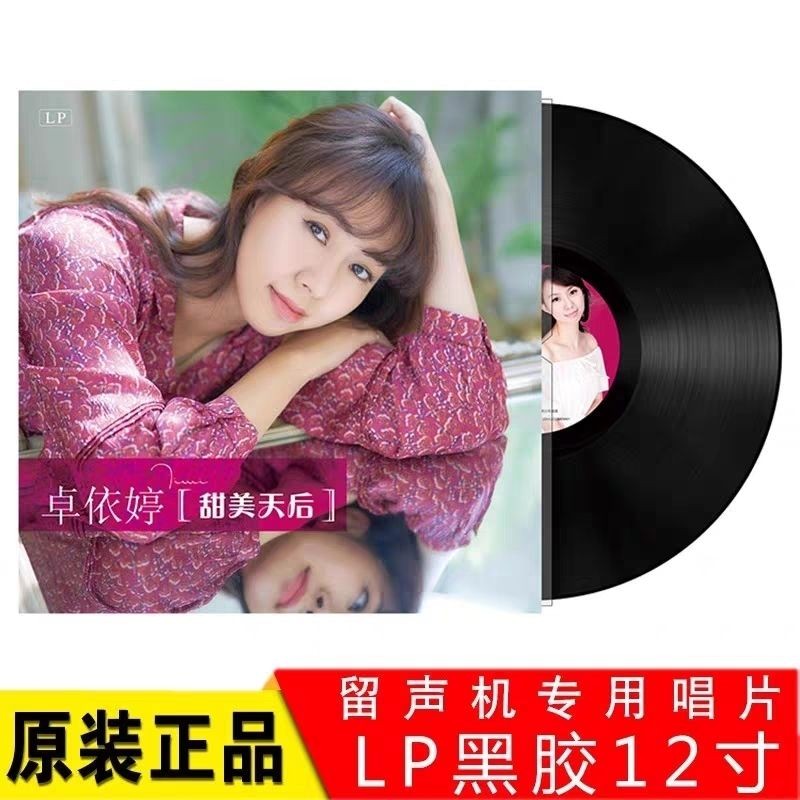 ของแท้ Zhuo Yiting Sweet Queen เพลงหวานเลือก Original LP แผ่นเสียงไวนิลแผ่นเสียงเฉพาะ 40 ซม.อัลบั้ม 