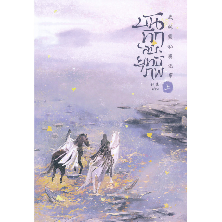 Bundanjai (หนังสือ) บันทึกลับยุทธภพ เล่ม 1