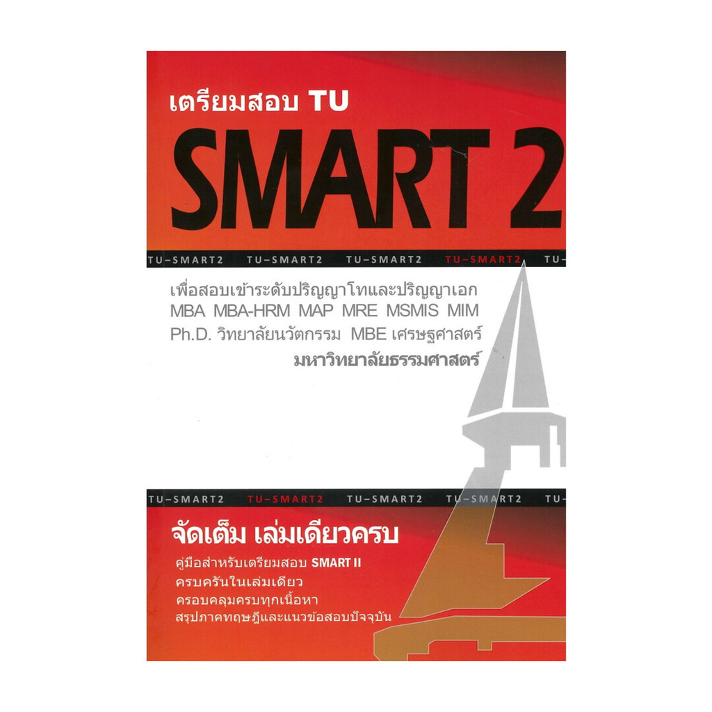 นายอินทร์ หนังสือ เตรียมสอบ TU SMART 2 เล่มเดียวครบ