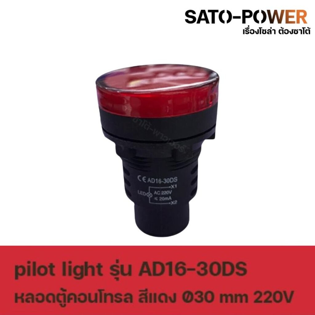 AD16-30DS AC หลอดตู้คอนโทรล สีเเดง Pilot Lamp Ø30 mm 220V ไพลอตแลมป์ ไพล็อตแลม LED 220V หลอดไฟแสดงสถ