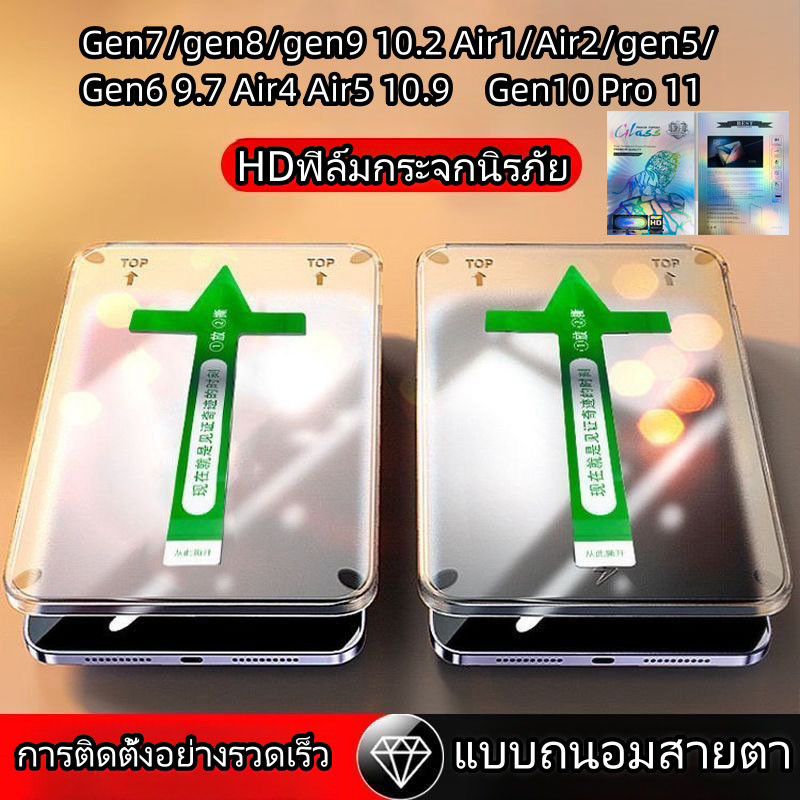 ฟิล์มกระจกพร้อมบล็อกติดฟิล์ม ฟิล์มกระจก ไอแพดgen10 Gen7 gen8 gen9 Air3 10.2 Air4 air5 10.9 Pro11