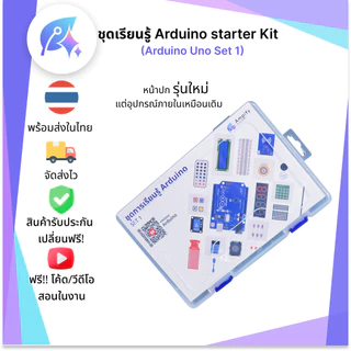 ชุดเรียนรู้ Starter Kit Uno Set 1 SNP-00109