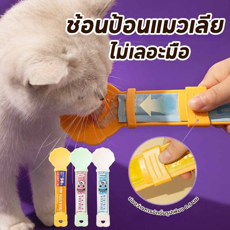 ช้อนให้อาหารสัตว์เลี้ยง ช้อนป้อนแมวเลีย ช้อนตักอาหารแมว อเนกประสงค์ ไม่เลอะมือ ที่ให้ แมวเลีย ช่วยรีดขนมจนหยดสุดท้าย