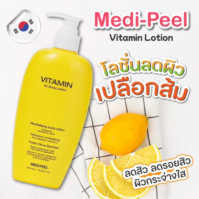 🚚ของแท้🍋Medipeel Vitamin Dr. Body Lotion ผิวเกลี้ยงใส โลชั่นลดสิวอักเสบ เปลือกส้ม ลดรอยสิว 400 ml