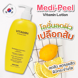 🚚ของแท้🍋Medipeel Vitamin Dr. Body Lotion ผิวเกลี้ยงใส โลชั่นลดสิวอักเสบ เปลือกส้ม ลดรอยสิว 400 ml