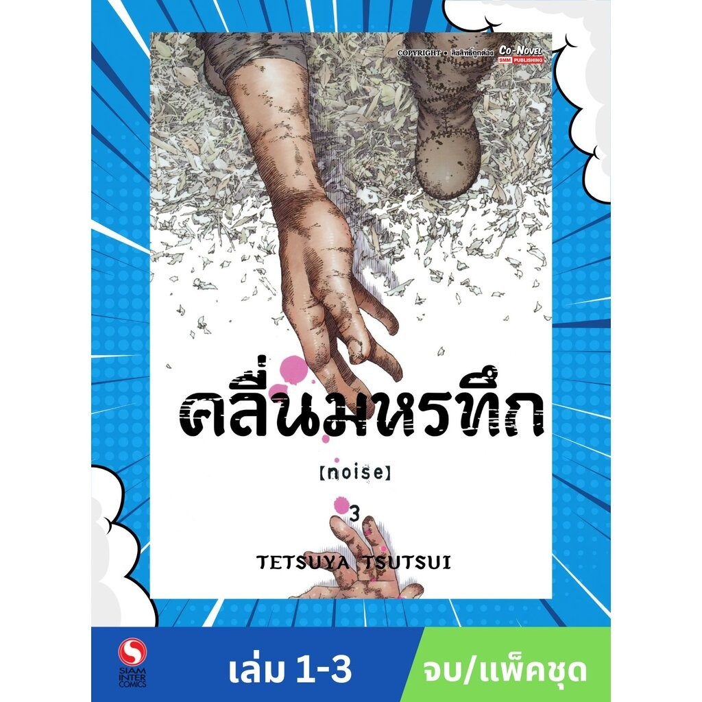 NOISE คลื่นมหรทึก เล่ม 1-3 จบ (แพ็คชุด)