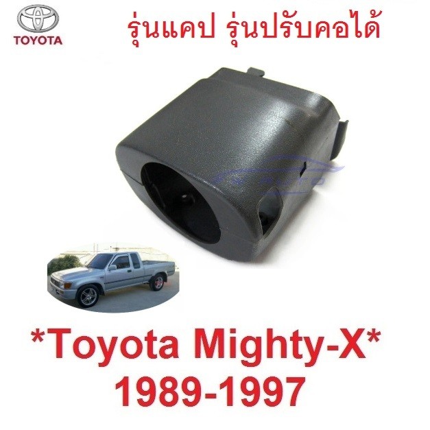 ประกับ รุ่นปรับคอได้ คอพวงมาลัย TOYOTA MIGHTY-X 1989 - 1997 ไมตี้เอ็กซ์ โตโยต้า พลาสติกปิดคอพวงมาลัย